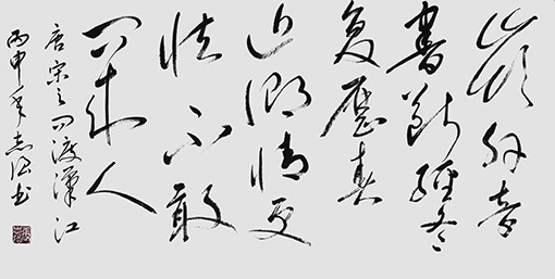张志强作品3唐 宋之问《渡汉江》